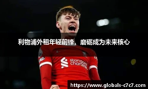 利物浦外租年轻前锋，磨砺成为未来核心