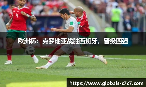 欧洲杯：克罗地亚战胜西班牙，晋级四强