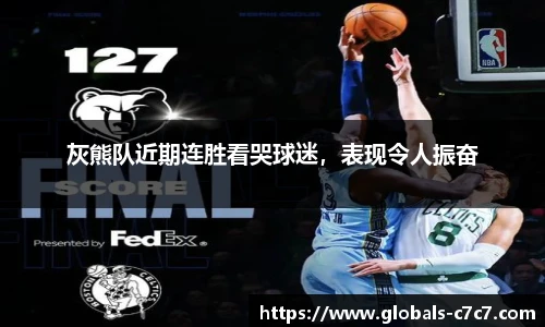 灰熊队近期连胜看哭球迷，表现令人振奋