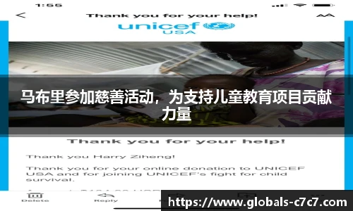 马布里参加慈善活动，为支持儿童教育项目贡献力量
