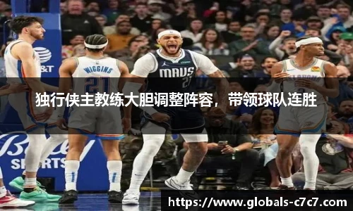 独行侠主教练大胆调整阵容，带领球队连胜