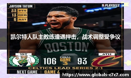 凯尔特人队主教练遭遇抨击，战术调整受争议