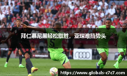 拜仁慕尼黑轻松取胜，亚琛难挡势头
