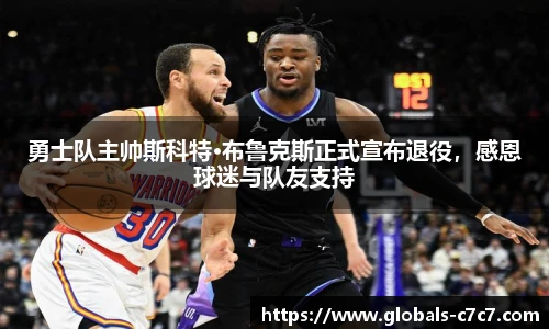 勇士队主帅斯科特·布鲁克斯正式宣布退役，感恩球迷与队友支持