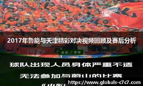 2017年鲁能与天津精彩对决视频回顾及赛后分析