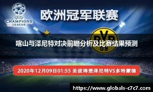 喀山与泽尼特对决前瞻分析及比赛结果预测