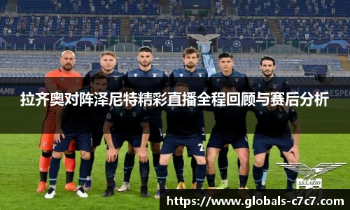 拉齐奥对阵泽尼特精彩直播全程回顾与赛后分析