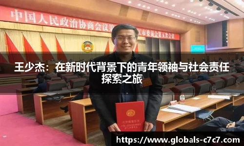 王少杰：在新时代背景下的青年领袖与社会责任探索之旅