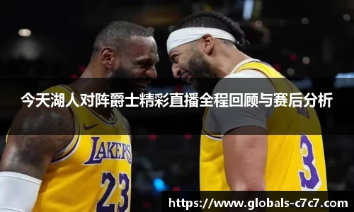 今天湖人对阵爵士精彩直播全程回顾与赛后分析