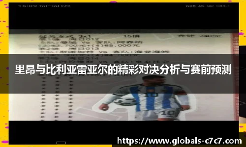 里昂与比利亚雷亚尔的精彩对决分析与赛前预测