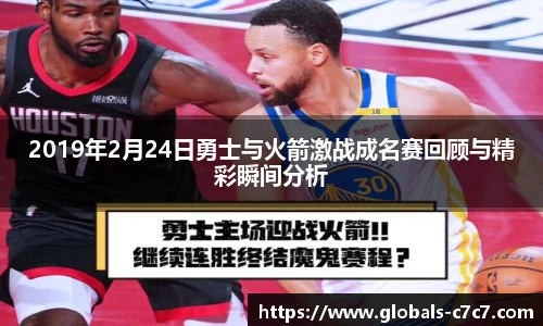 2019年2月24日勇士与火箭激战成名赛回顾与精彩瞬间分析