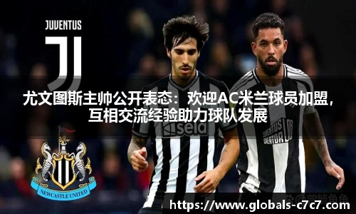 尤文图斯主帅公开表态：欢迎AC米兰球员加盟，互相交流经验助力球队发展