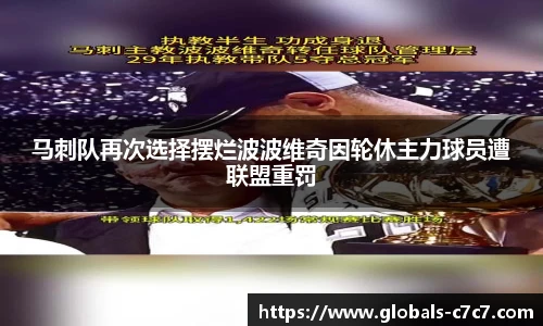 马刺队再次选择摆烂波波维奇因轮休主力球员遭联盟重罚
