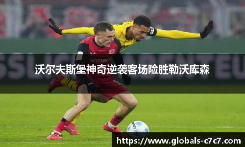 沃尔夫斯堡神奇逆袭客场险胜勒沃库森