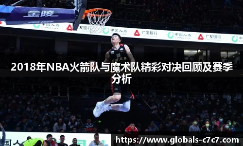 2018年NBA火箭队与魔术队精彩对决回顾及赛季分析