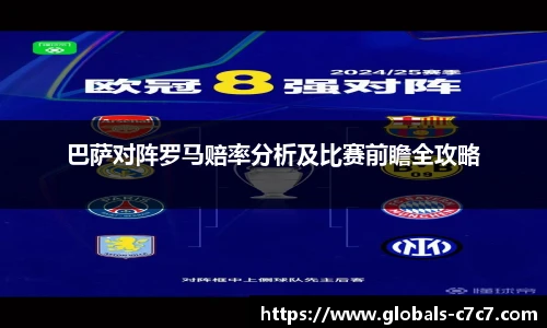 巴萨对阵罗马赔率分析及比赛前瞻全攻略