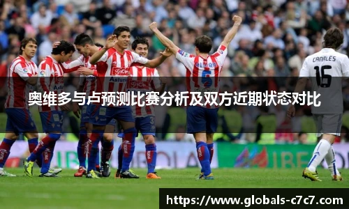 奥维多与卢预测比赛分析及双方近期状态对比