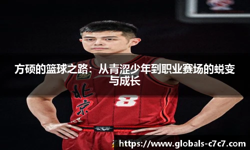 方硕的篮球之路：从青涩少年到职业赛场的蜕变与成长