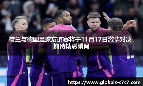荷兰与德国足球友谊赛将于11月17日激情对决，期待精彩瞬间