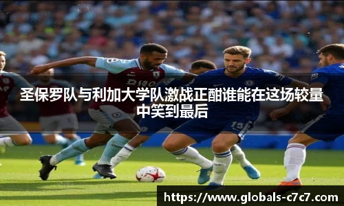 圣保罗队与利加大学队激战正酣谁能在这场较量中笑到最后