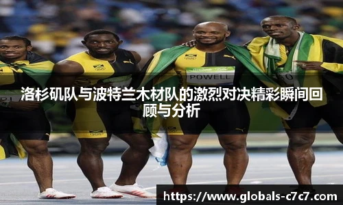 洛杉矶队与波特兰木材队的激烈对决精彩瞬间回顾与分析