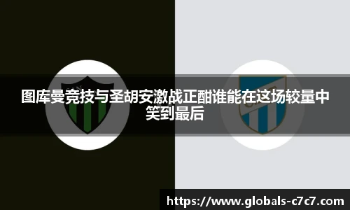 图库曼竞技与圣胡安激战正酣谁能在这场较量中笑到最后