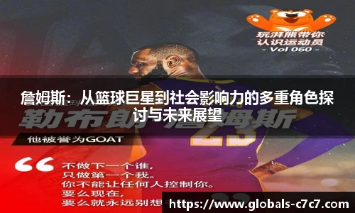 詹姆斯：从篮球巨星到社会影响力的多重角色探讨与未来展望