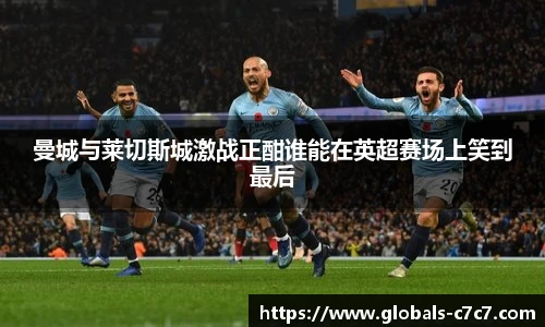 曼城与莱切斯城激战正酣谁能在英超赛场上笑到最后