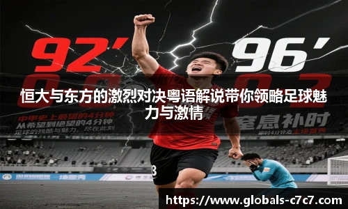 恒大与东方的激烈对决粤语解说带你领略足球魅力与激情