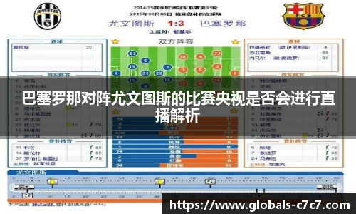 巴塞罗那对阵尤文图斯的比赛央视是否会进行直播解析