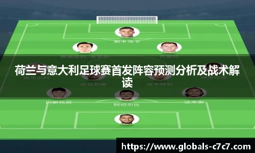 荷兰与意大利足球赛首发阵容预测分析及战术解读