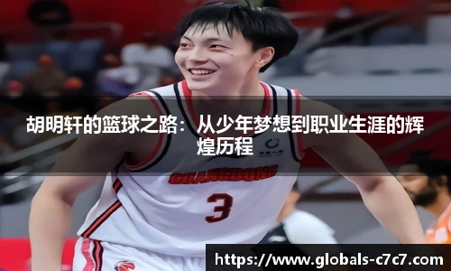 胡明轩的篮球之路:从少年梦想到职业生涯的辉煌历程