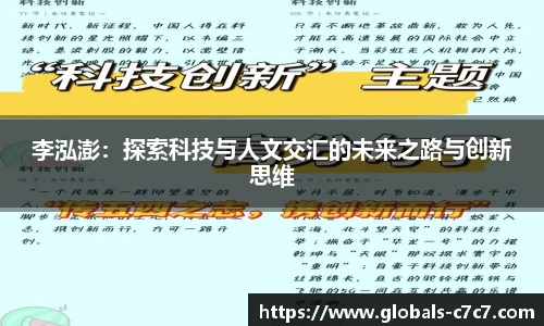 李泓澎:探索科技与人文交汇的未来之路与创新思维
