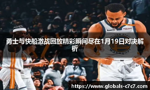 勇士与快船激战回放精彩瞬间尽在1月19日对决解析