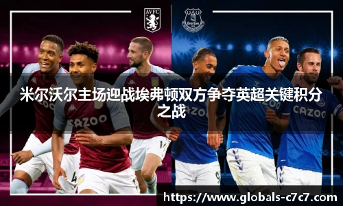 米尔沃尔主场迎战埃弗顿双方争夺英超关键积分之战