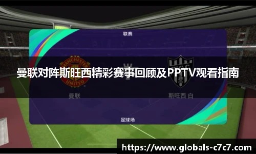 曼联对阵斯旺西精彩赛事回顾及PPTV观看指南