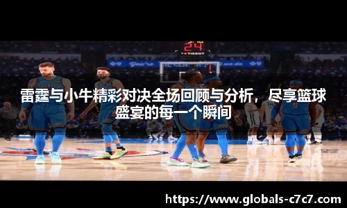 雷霆与小牛精彩对决全场回顾与分析,尽享篮球盛宴的每一个瞬间